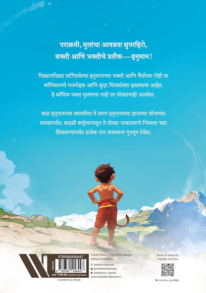 The Story of Hanuman (Marathi) - Katha Hanumanachi cover