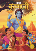 Krishna Comic (Marathi) - Katha Krishnachi