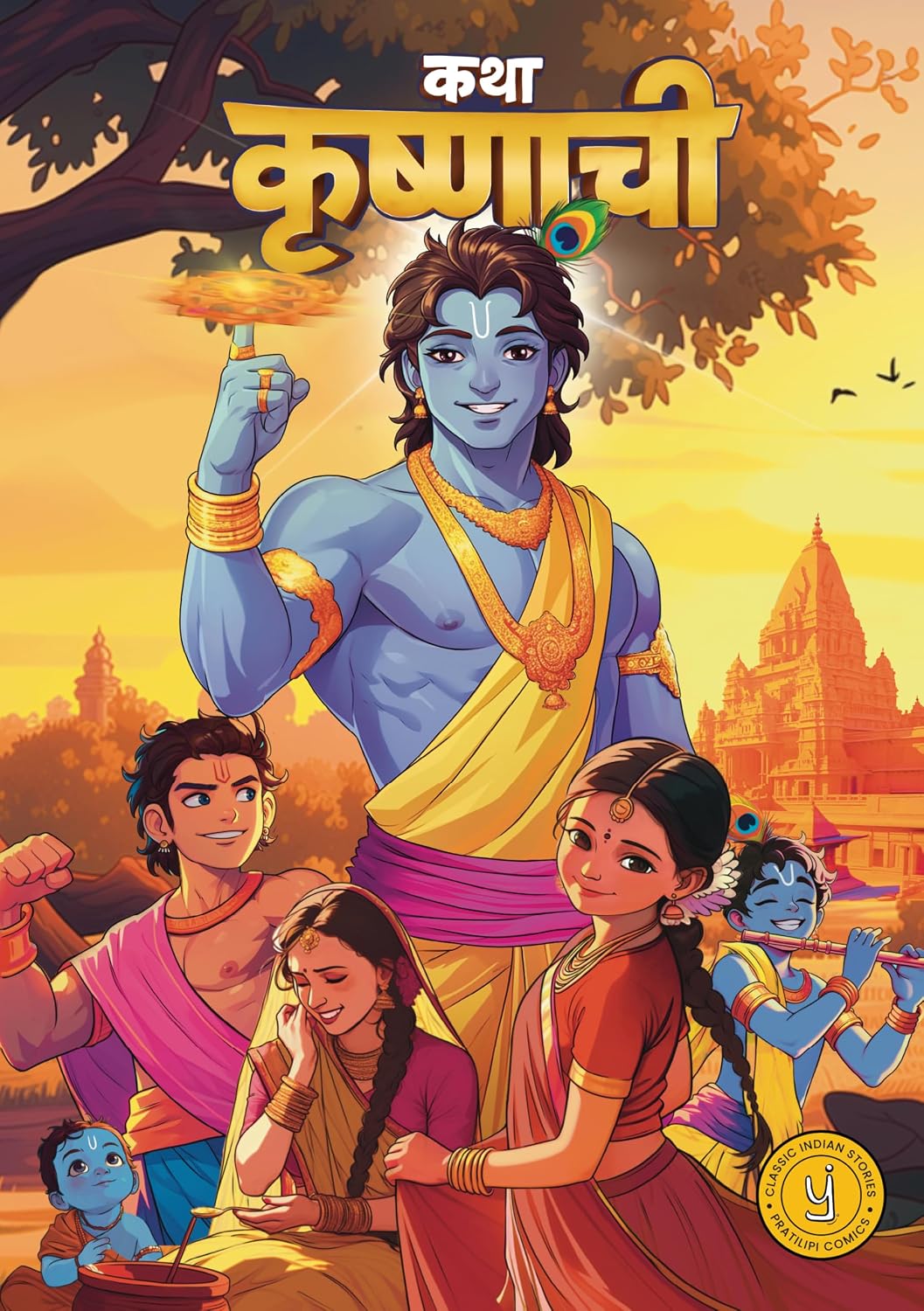 Krishna Comic (Marathi) - Katha Krishnachi cover