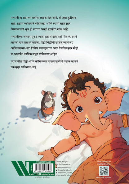 Katha Ganpati Chi (Marathi): Classic Indian Stories cover