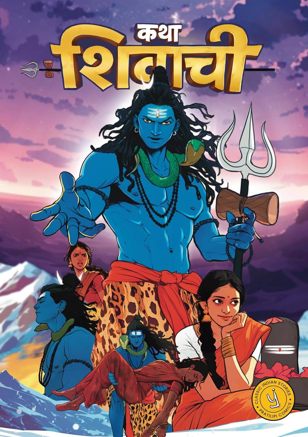 Katha Shivachi (Marathi): Classic Indian Stories cover