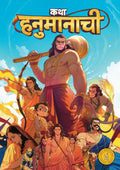 The Story of Hanuman (Marathi) - Katha Hanumanachi