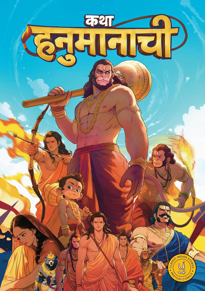 The Story of Hanuman (Marathi) - Katha Hanumanachi cover