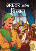 Akbar & Birbal - Comic - Marathi - Classic Indian Stories