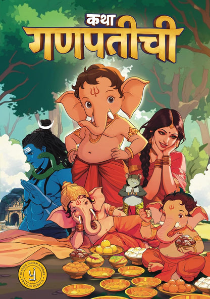 Katha Ganpati Chi (Marathi): Classic Indian Stories cover