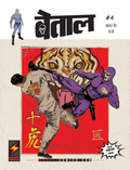 The Phantom: Den of Tigers (Hindi)