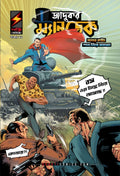 Mandrake The Magician: Rumble on the Road & The Trouble with Hobbies (Bengali)