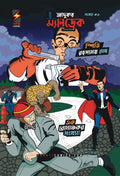 Mandrake The Magician: Speedy & The Cloud (Bengali)