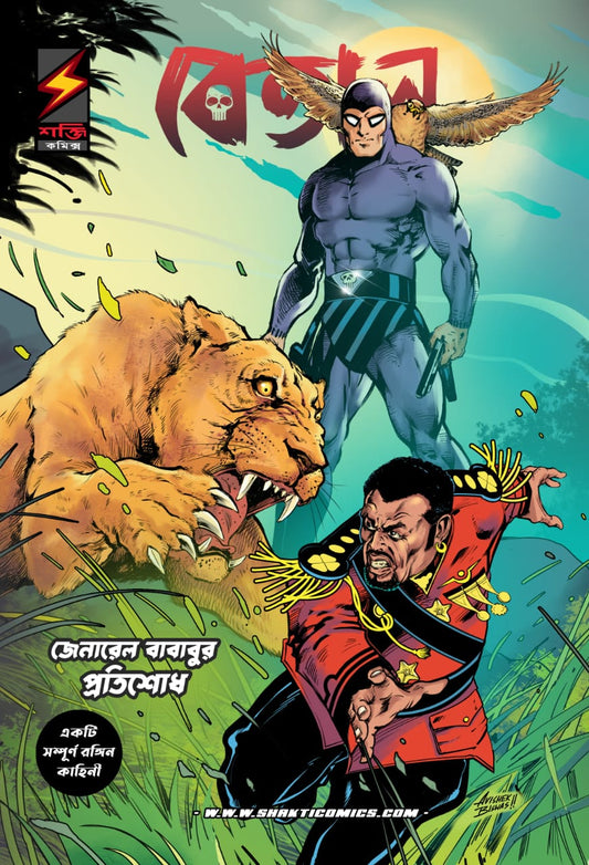 The Phantom: Return of General Bababu (Bengali)