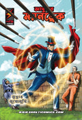 Mandrake The Magician: Prisoner in Cell No 13 (Bengali)