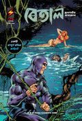 The Phantom: The Lake Lady (Bengali)