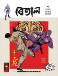 The Phantom: Den of Tigers (Bengali)