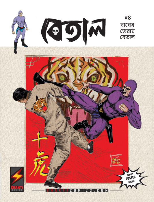The Phantom: Den of Tigers (Bengali)
