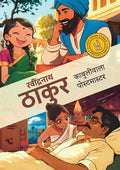 Kabuliwala & The Postmaster: Classic Indian Stories (Hindi)
