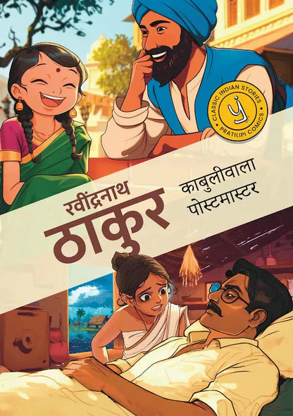 Kabuliwala & The Postmaster: Classic Indian Stories - Image 2