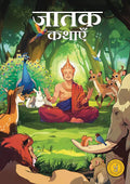 Tales from the Jatakas: Classic Indian Stories (Hindi)